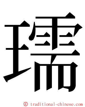 瓀 ming font