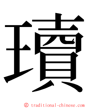 瓄 ming font