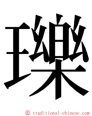 瓅 ming font