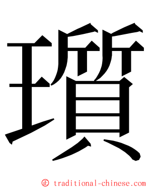 瓆 ming font