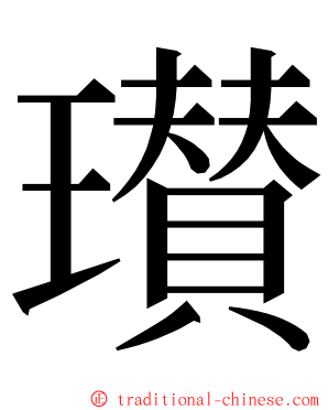 瓉 ming font