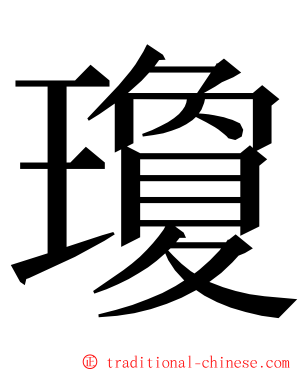 瓊 ming font