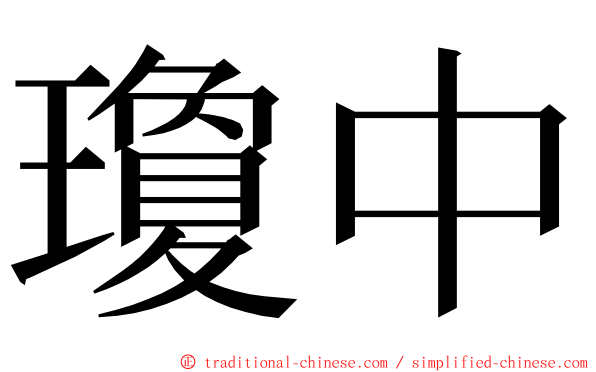瓊中 ming font