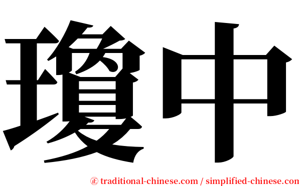 瓊中 serif font