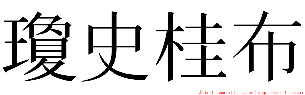 瓊史桂布 ming font