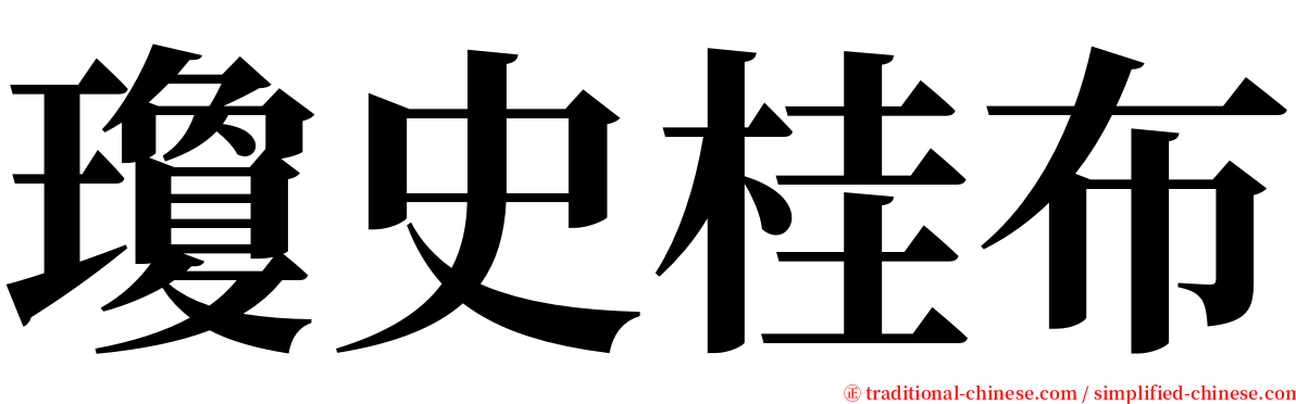 瓊史桂布 serif font