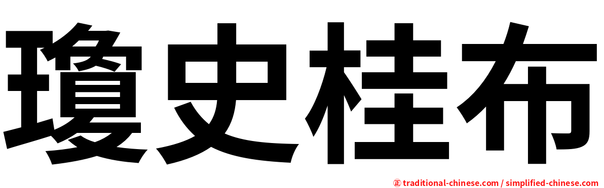 瓊史桂布