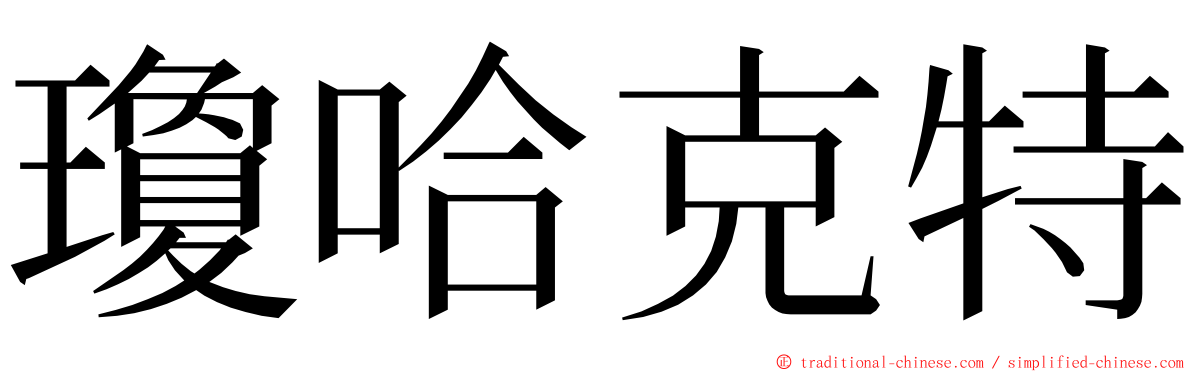 瓊哈克特 ming font