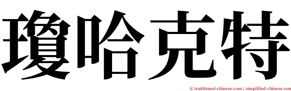 瓊哈克特 serif font