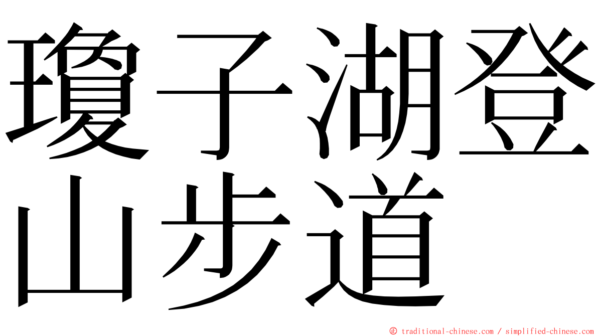 瓊子湖登山步道 ming font