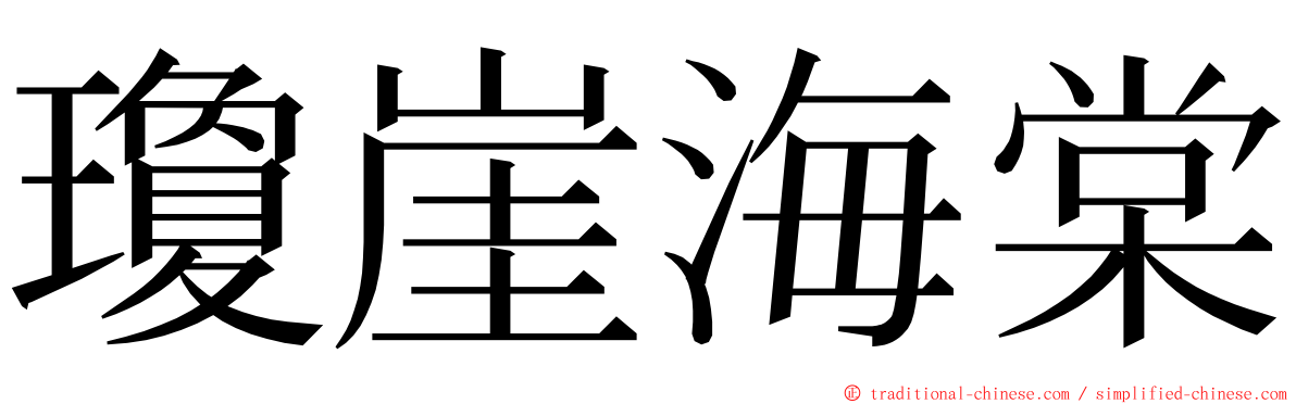 瓊崖海棠 ming font
