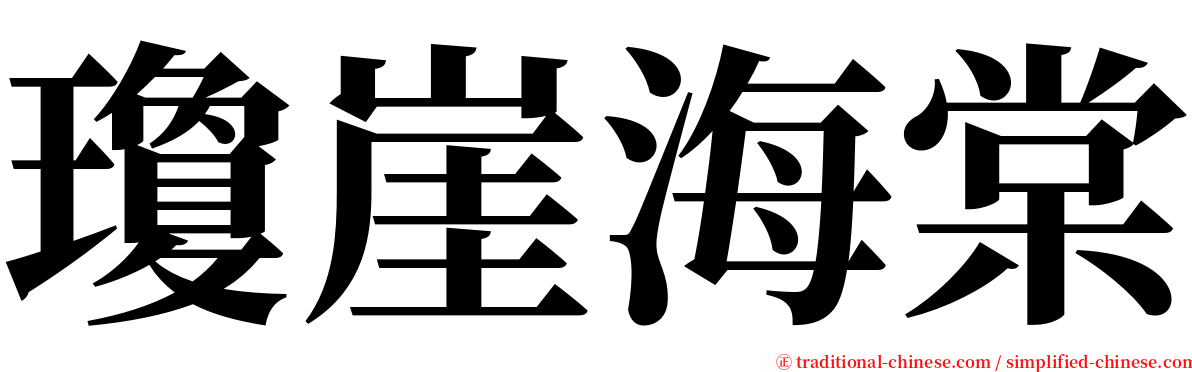 瓊崖海棠 serif font