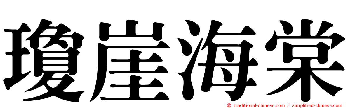 瓊崖海棠