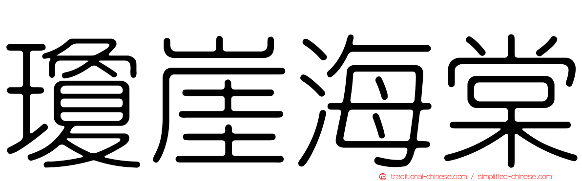 瓊崖海棠