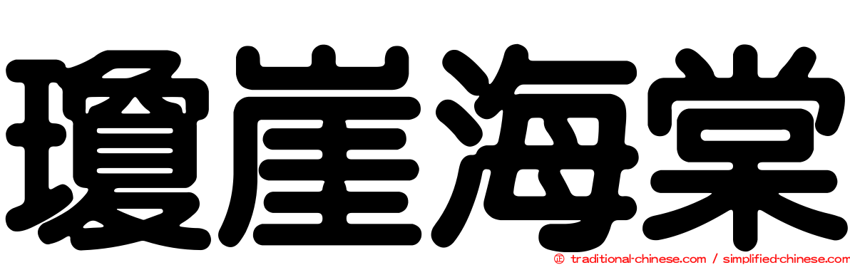 瓊崖海棠