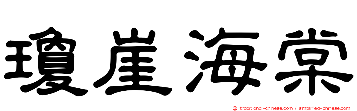 瓊崖海棠