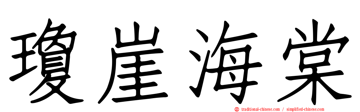 瓊崖海棠