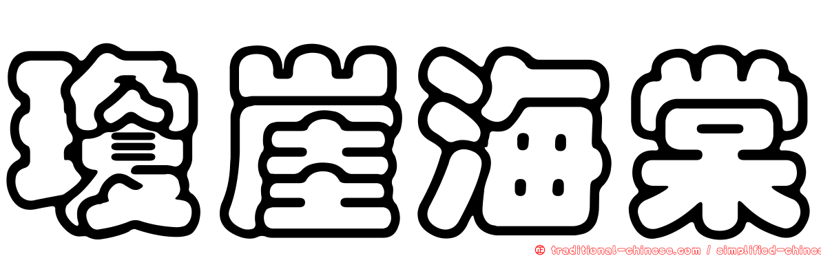 瓊崖海棠
