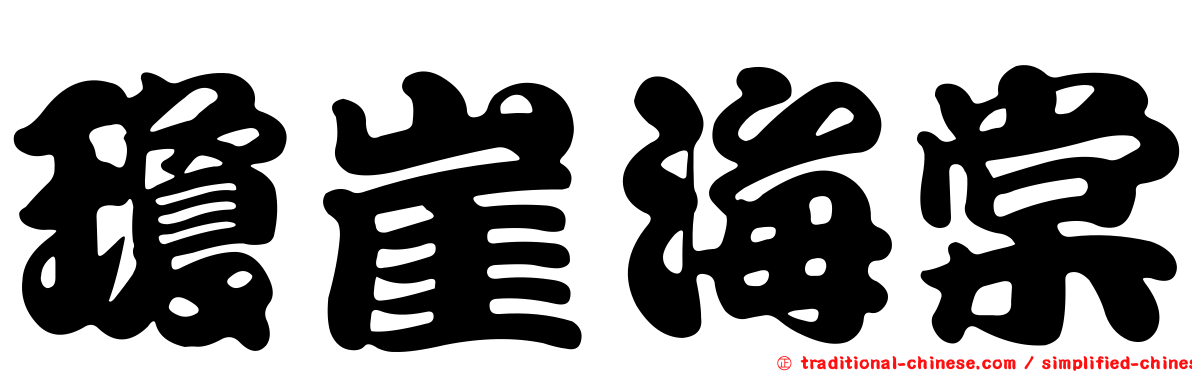 瓊崖海棠