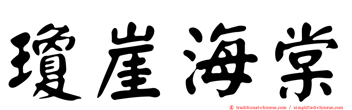 瓊崖海棠