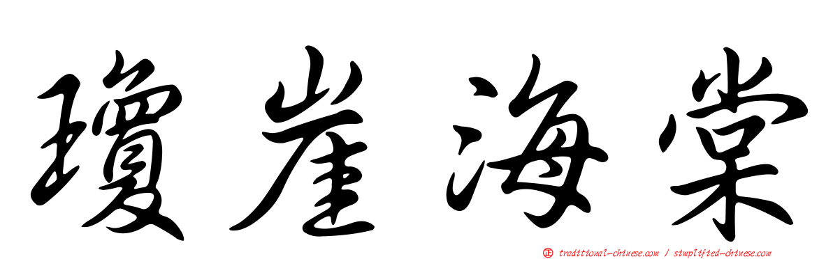 瓊崖海棠
