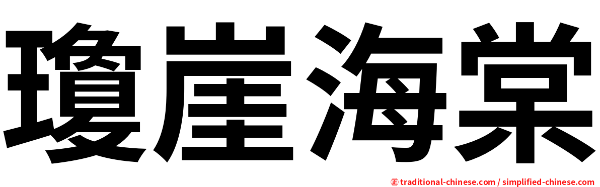 瓊崖海棠