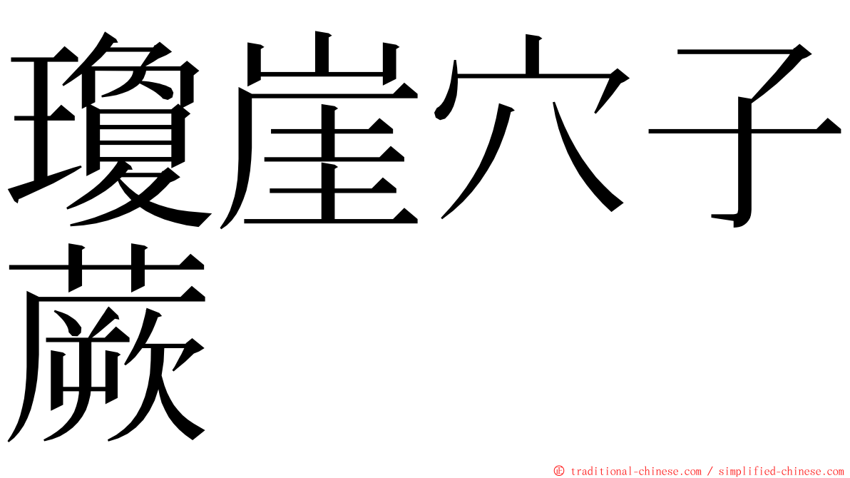 瓊崖穴子蕨 ming font