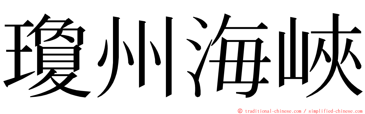 瓊州海峽 ming font