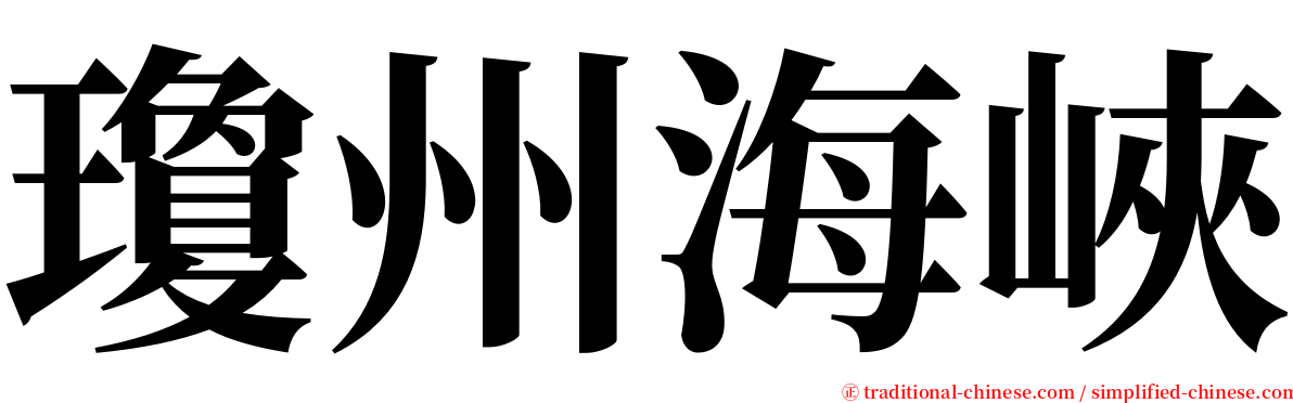 瓊州海峽 serif font