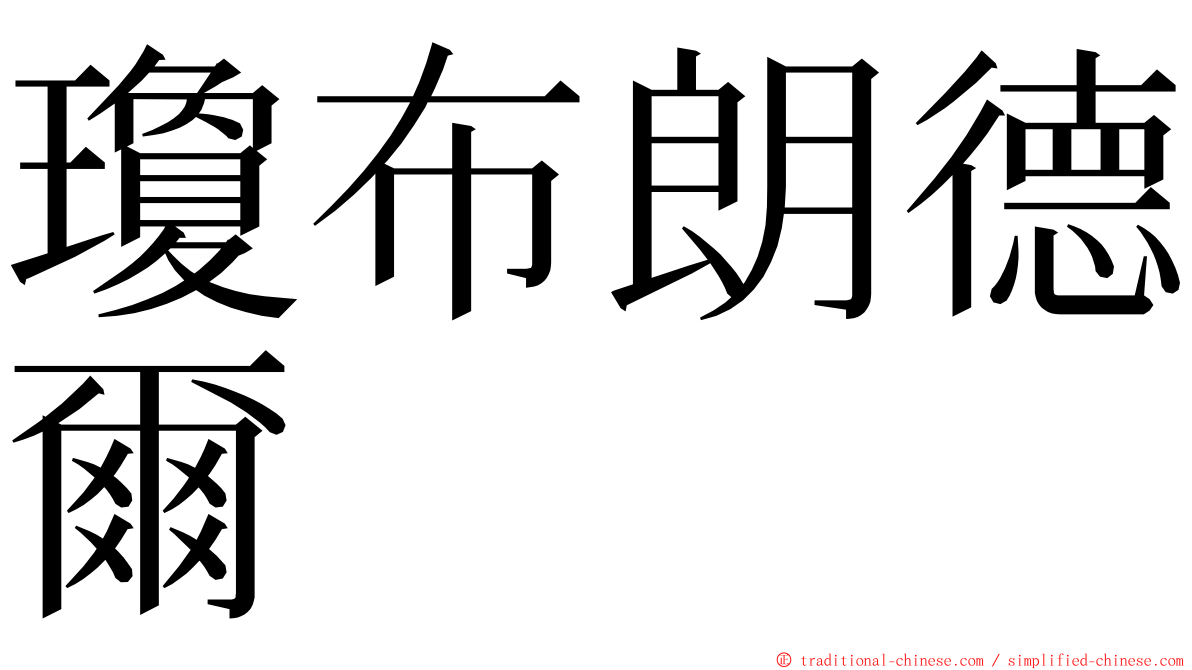 瓊布朗德爾 ming font