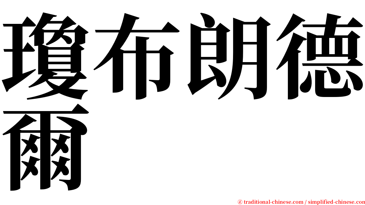 瓊布朗德爾 serif font
