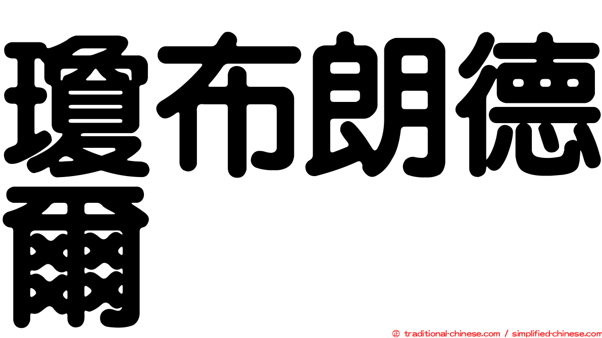 瓊布朗德爾