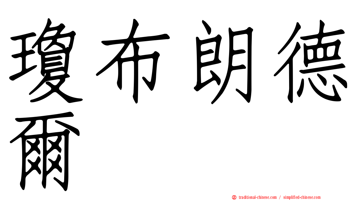 瓊布朗德爾