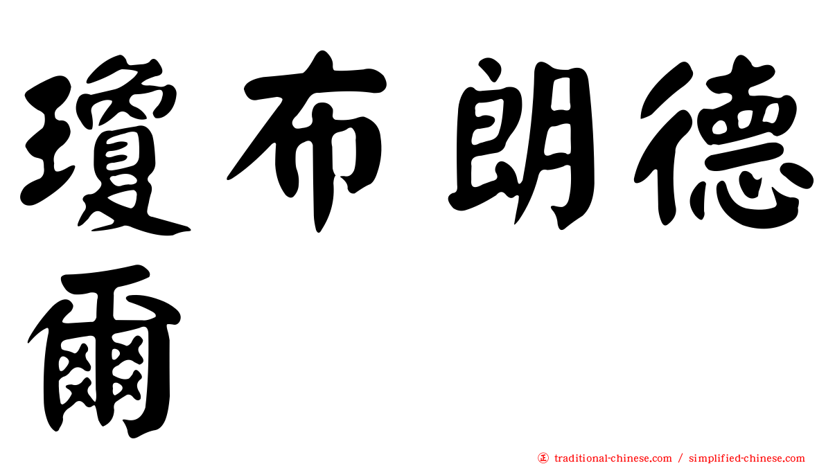 瓊布朗德爾