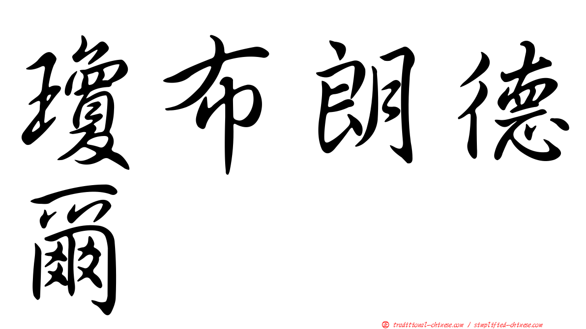 瓊布朗德爾