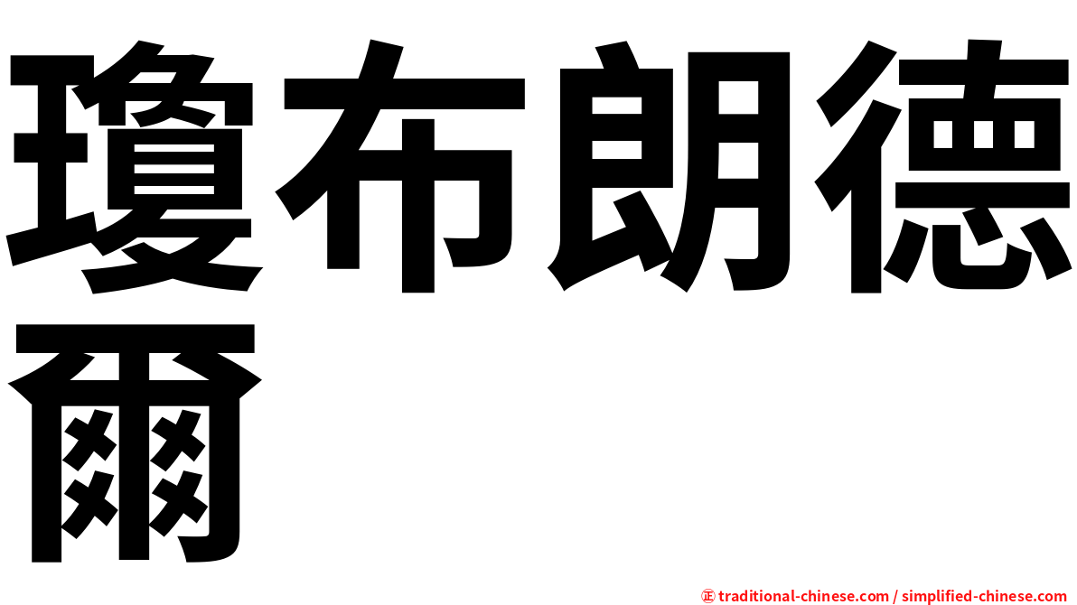 瓊布朗德爾