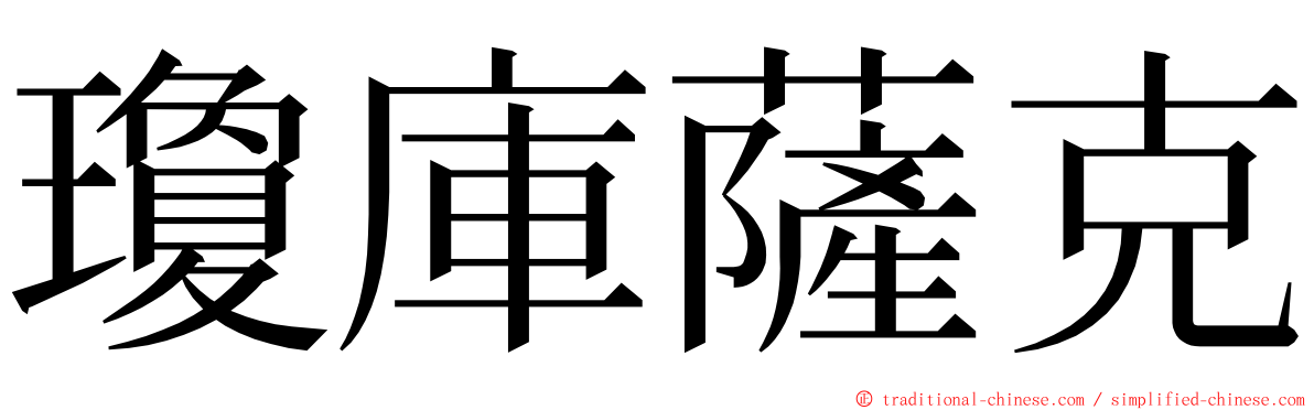 瓊庫薩克 ming font