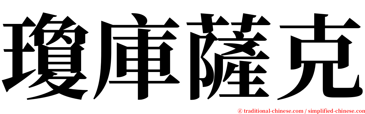 瓊庫薩克 serif font