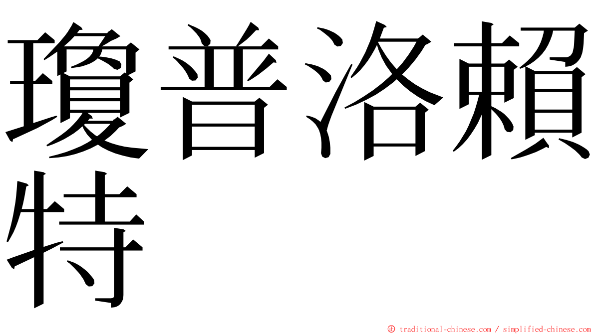 瓊普洛賴特 ming font