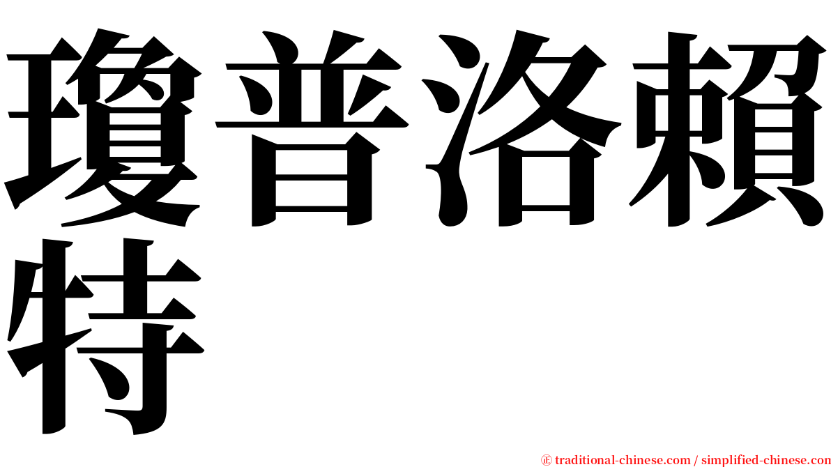 瓊普洛賴特 serif font