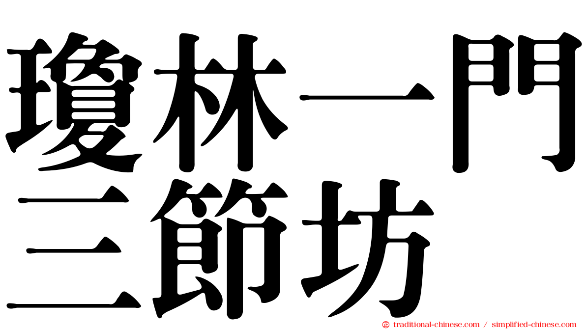 瓊林一門三節坊