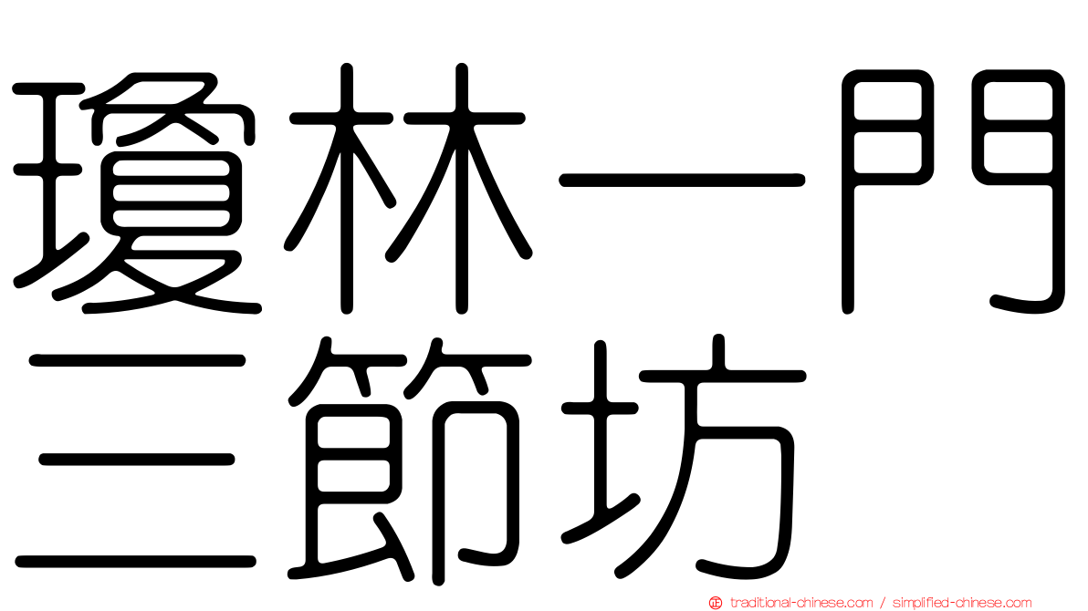 瓊林一門三節坊