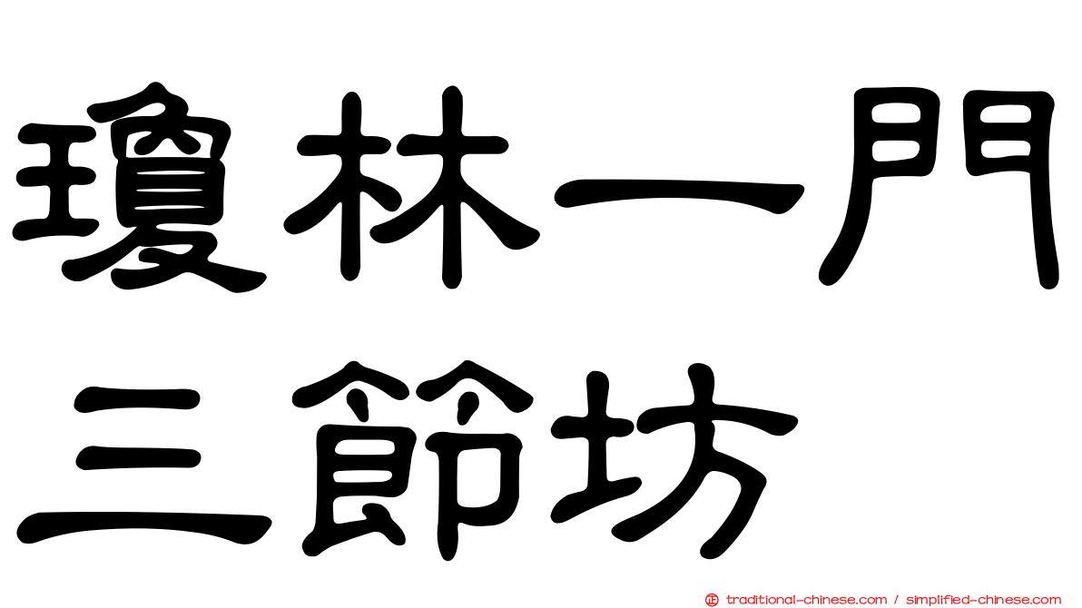 瓊林一門三節坊
