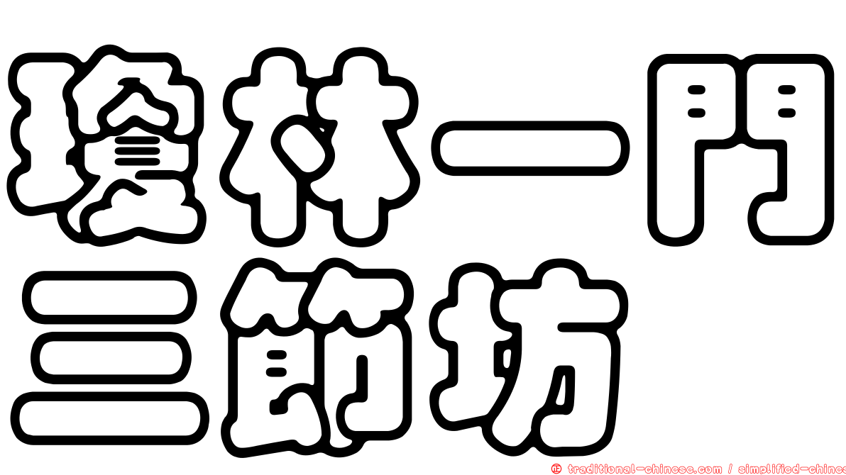 瓊林一門三節坊