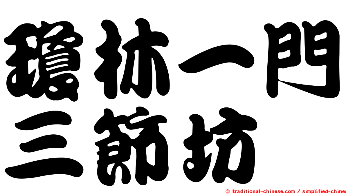 瓊林一門三節坊