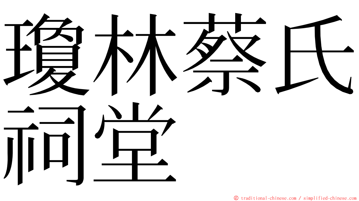 瓊林蔡氏祠堂 ming font