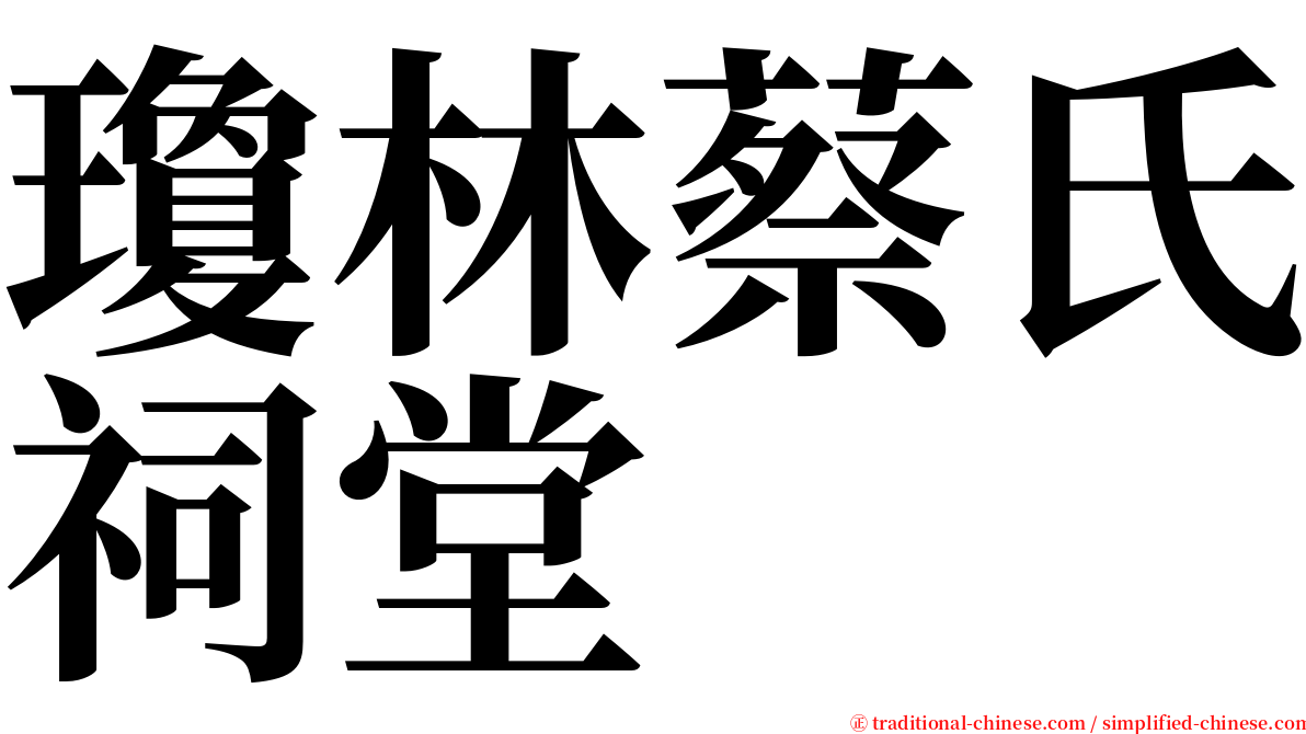 瓊林蔡氏祠堂 serif font