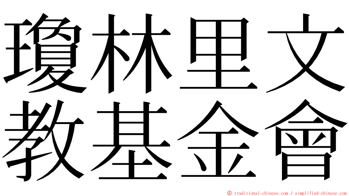 瓊林里文教基金會 ming font