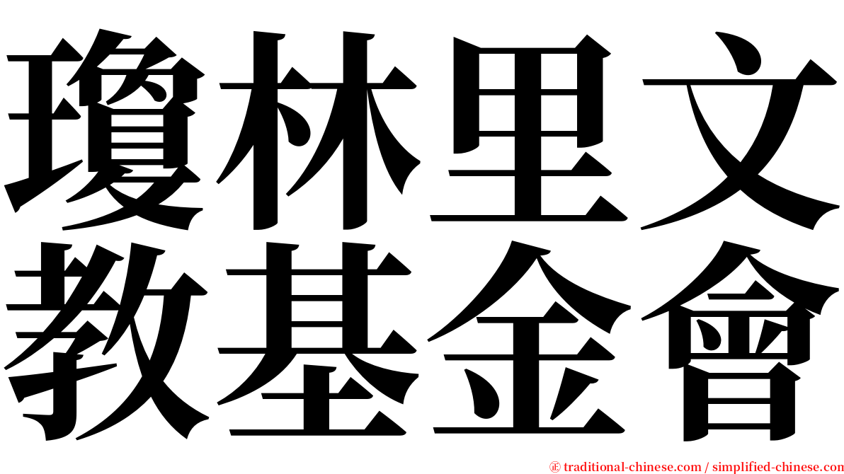 瓊林里文教基金會 serif font