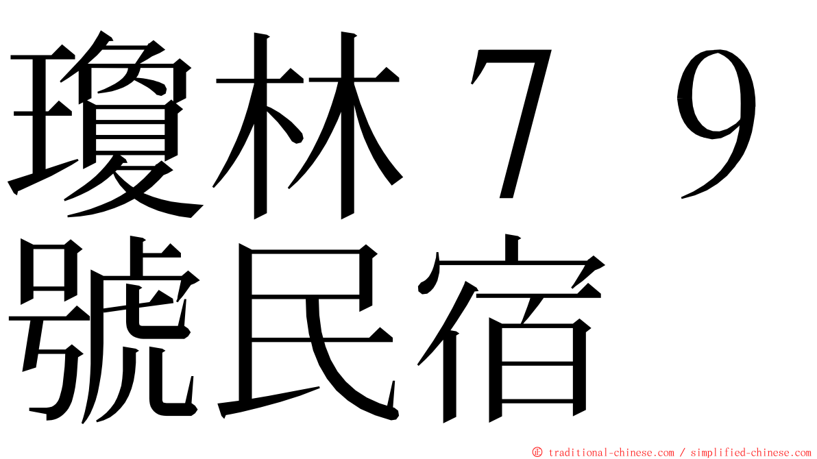 瓊林７９號民宿 ming font